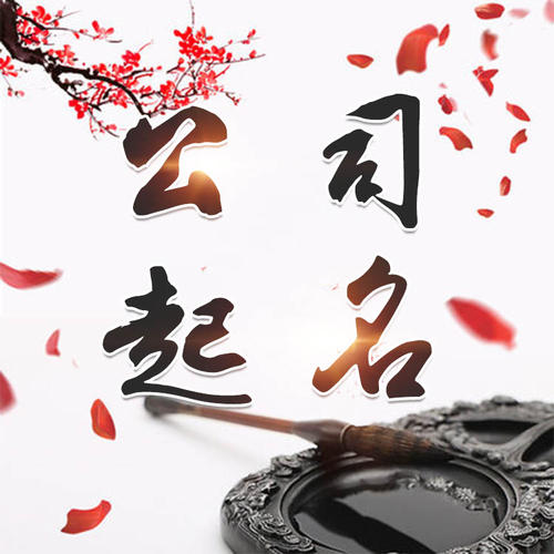 融安公司起名_找田馥连起名