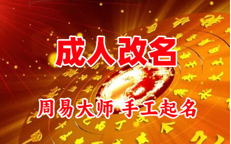 融安成人改名-找大师一对一改名先分析后改名